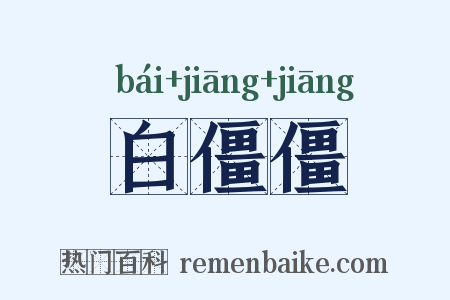 白僵僵是什么意思的图片
